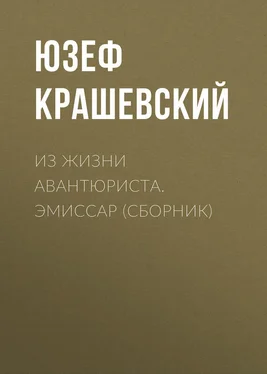 Юзеф Крашевский Из жизни авантюриста. Эмиссар (сборник) обложка книги