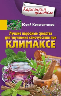 Юрий Константинов Лучшие народные средства для улучшения самочувствия при климаксе обложка книги