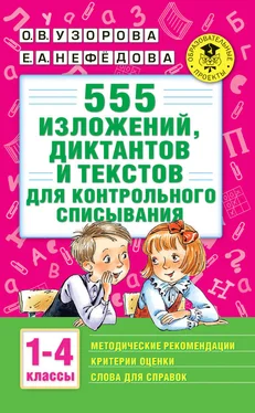 Ольга Узорова 555 изложений, диктантов и текстов для контрольного списывания с методическими рекомендациями, критериями оценки, словами для справок. 1–4 классы обложка книги