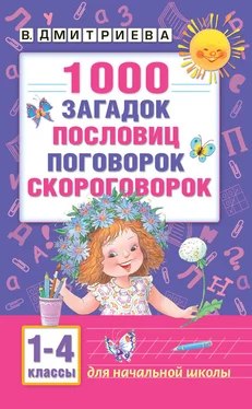 Валентина Дмитриева 1000 загадок, пословиц, поговорок, скороговорок. Для начальной школы обложка книги