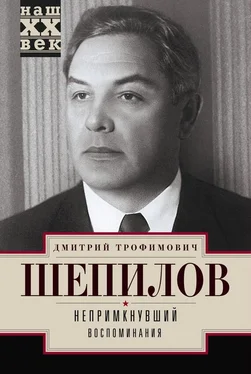 Дмитрий Шепилов Непримкнувший. Воспоминания обложка книги