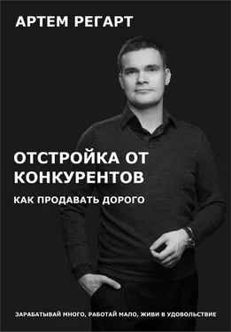 Артем Регарт Отстройка от конкурентов. Как продавать дорого обложка книги