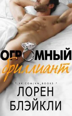 Лорен Блэйкли Огромный бриллиант обложка книги