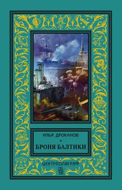 Илья Дроканов Броня Балтики обложка книги