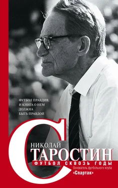 Николай Старостин Футбол сквозь годы обложка книги