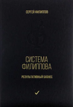 Сергей Филиппов Система Филиппова. Результативный бизнес обложка книги