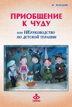 Ирина Млодик Приобщение к чуду, или Неруководство по детской психотерапии обложка книги