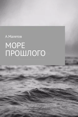 Александр Малетов Море прошлого обложка книги