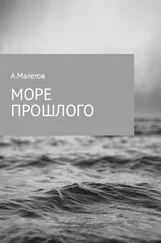 Александр Малетов - Море прошлого