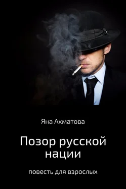 Яна Ахматова Позор русской нации обложка книги