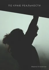 Марина Островская - По краю реальности