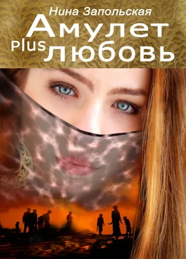 Нина Запольская Амулет plus любовь обложка книги