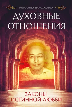 Парамаханса Йогананда Духовные отношения. Законы истинной любви обложка книги