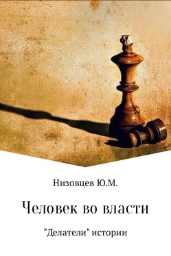 Юрий Низовцев Человек во власти обложка книги