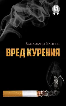 Владимир Уланов Вред курения обложка книги