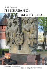 Анатолий Горшков - Приказано - выстоять!