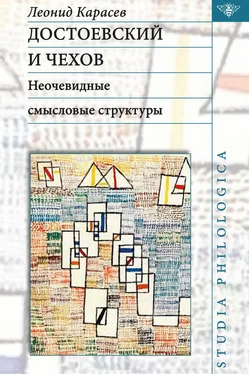 Леонид Карасев Достоевский и Чехов. Неочевидные смысловые структуры