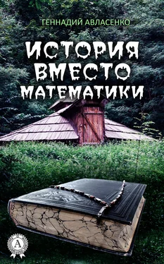 Геннадий Авласенко История вместо математики обложка книги