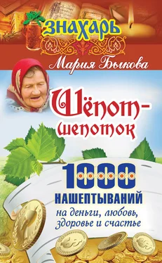 Мария Быкова Шепот-шепоток! 1000 нашептываний на деньги, любовь, здоровье и счастье обложка книги