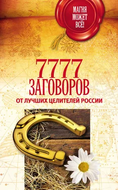 М. Астапова 7777 заговоров от лучших целителей России обложка книги