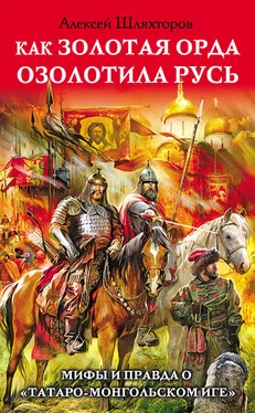 Алексей Шляхторов Как Золотая Орда озолотила Русь. Мифы и правда о «татаро-монгольском иге» обложка книги