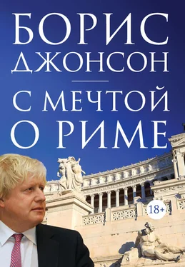 Борис Джонсон С мечтой о Риме обложка книги