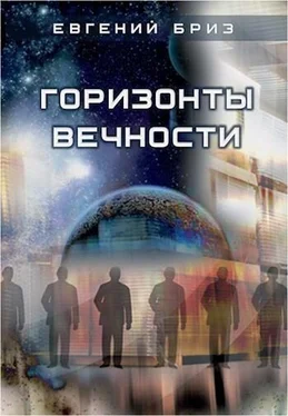 Евгений Бриз Горизонты вечности [СИ] обложка книги