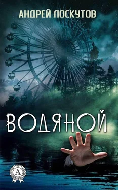 Андрей Лоскутов Водяной обложка книги