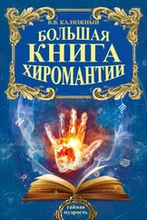 Виктор Калюжный - Большая книга хиромантии
