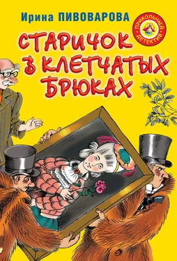 Ирина Пивоварова Старичок в клетчатых брюках обложка книги