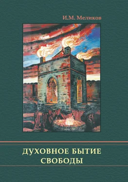 Ибрагим Меликов Духовное бытие свободы обложка книги