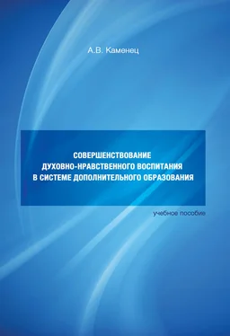 Александр Каменец Совершенствование духовно-нравственного воспитания в системе дополнительного образования. Учебное пособие обложка книги