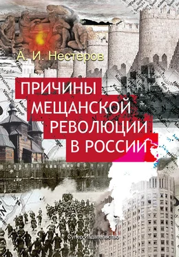 Андрей Нестеров Причины мещанской революции в России обложка книги
