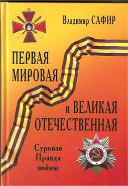 Владимир Сафир Первая мировая и Великая Отечественная. Суровая Правда войны обложка книги