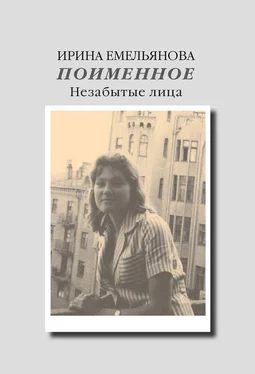 Ирина Емельянова Поименное. Незабытые лица (сборник) обложка книги