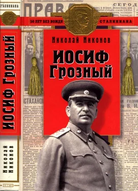 Николай Никонов Иосиф Грозный [Историко-художественное исследование] обложка книги