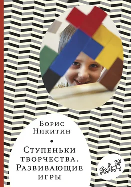 Борис Никитин Ступеньки творчества. Развивающие игры обложка книги