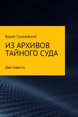 Вадим Сухачевский Из архивов тайного суда обложка книги