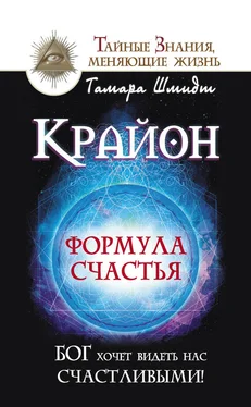 Тамара Шмидт Крайон. Формула счастья. Бог хочет видеть нас счастливыми! обложка книги