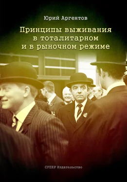 Юрий Аргентов Принципы выживания в тоталитарном и в рыночном режиме обложка книги