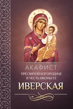 Сборник Акафист Пресвятой Богородице в честь иконы Ее Иверская обложка книги