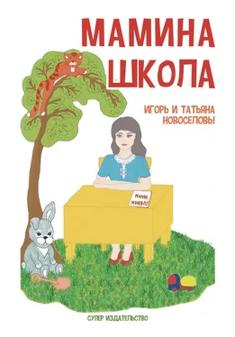 Татьяна Новоселова Мамина школа (сборник) обложка книги