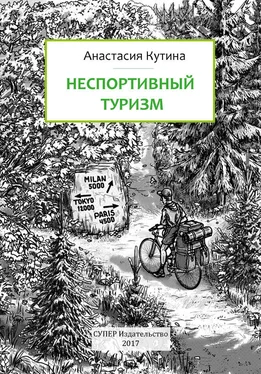 Анастасия Кутина Неспортивный туризм обложка книги