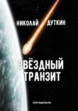 Николай Дуткин Звёздный транзит обложка книги