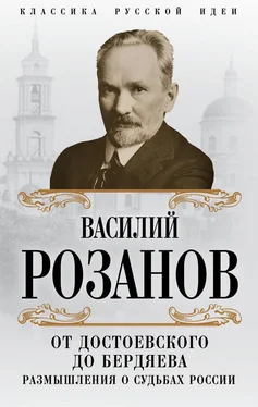 Василий Розанов От Достоевского до Бердяева. Размышления о судьбах России обложка книги