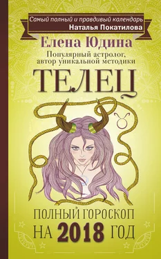 Елена Юдина Телец. Полный гороскоп на 2018 год обложка книги