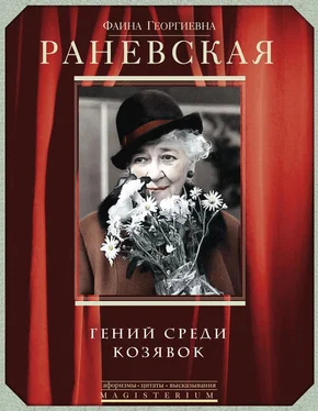 Фаина Раневская Фаина Раневская. Гений среди козявок обложка книги