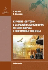 Гульмира Сaбденовa - Изучение «Другого» в зaпaдной историогрaфии - история вопросa и современные подходы