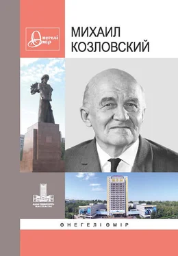 Коллектив авторов Михаил Козловский: Өнегелі өмір. Вып. 30 обложка книги