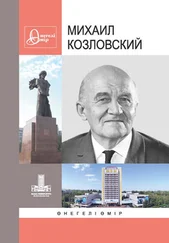 Коллектив авторов - Михаил Козловский - Өнегелі өмір. Вып. 30